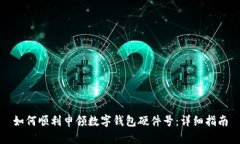 如何顺利申领数字钱包硬