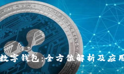 邮政数字钱包：全方位解析及应用场景