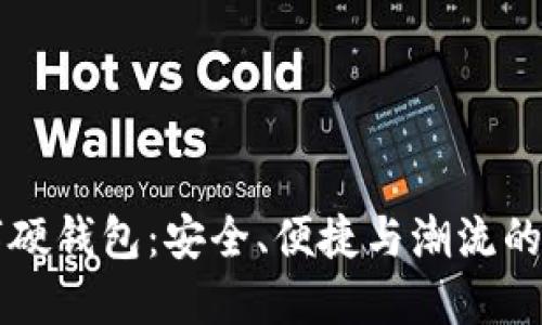 手环数字硬钱包：安全、便捷与潮流的完美结合
