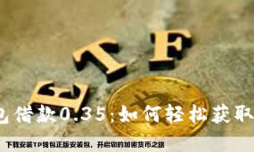 : 数字钱包借款0.35：如何轻松获取小额贷款？