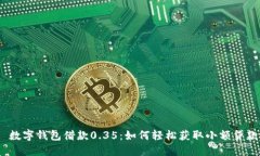 : 数字钱包借款0.35：如何