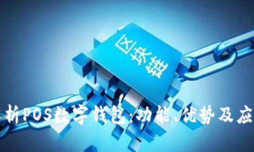 全面解析POS数字钱包：功能、优势及应用前景