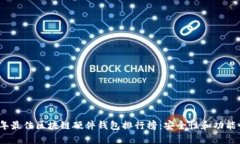 2023年最佳区块链硬件钱包
