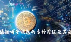 深入探讨区块链电子钱包