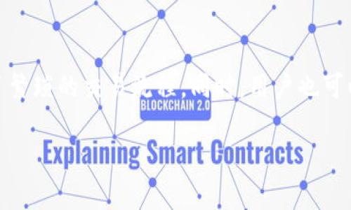 

  注册数字钱包功能的全面解析：提升安全性与便利性的金融工具 / 

 guanjianci 数字钱包, 注册, 安全性, 便利性 /guanjianci 

---

什么是数字钱包？
数字钱包是一种电子支付工具，它允许用户存储和管理他们的支付信息，比如银行账户、信用卡、借记卡等。数字钱包通过互联网或移动设备使得交易更加便利。用户只需通过智能手机或电脑即可完成买卖，无需携带实体卡片或现金。近年来，随着人们生活方式的变化及数字经济的快速发展，数字钱包的使用越来越广泛。

注册数字钱包的必要性
注册数字钱包功能的核心目的之一就是提升用户在进行金融交易时的安全性与便利性。注册过程一般要求用户填写个人信息并创建账户，该过程通过多重验证，确保用户身份的有效性。尤其是在移动支付日益普及的今天，用户面临着各种安全风险，注册数字钱包是一种有效的防护策略。

此外，注册数字钱包功能还能集中管理用户的财政信息，并在某种程度上用户的财务活动。例如，用户能便捷地根据消费记录进行预算设定，监测花费，从而更好地规划个人财务。此外，数字钱包通常能够应用于许多场景中，包括在线购物、支付账单、转账等，极大地方便了日常生活。

数字钱包的工作原理
数字钱包通过加密技术将用户的支付信息保存多个服务器上，并在进行交易时向商家提供交易授权的代码或信息，而不是直接提供用户的卡号。此外，数字钱包还可以结合生物识别技术，例如指纹识别、面部识别等，确保只有经过验证的用户能够完成支付操作。这些技术的结合使得数字钱包的使用更加安全。

注册数字钱包功能的安全性
注册数字钱包增强了用户的财务安全性，但同时用户自身也需要采取必要措施来保障安全。首先，用户在选择数字钱包服务提供商时，应该查看其安全评级和用户反馈。其次，用户应确保数字钱包应用安装在安全的设备上，并定期对软件进行更新。

此外，使用强密码，开启双重身份验证都是保障数字钱包安全的重要手段。更为关键的是，用户需要时刻关注账户的任何异常活动，例如未授权的支付请求或可疑交易。对此，用户应及时更改密码，并向服务提供商报告异常情况。

注册数字钱包功能的便利性
注册数字钱包功能所展现出的便利性不容忽视。首先，许多商家都接受数字钱包作为支付手段，用户不仅可以在实体店消费，亦可在各大电商平台上快捷购物。通过数字钱包，用户只需轻触手机屏幕，不必再阳光下不停翻找钱包和支付卡。

其次，数字钱包通常会整合用户的积分或优惠券，用户在支付时可以便捷地使用这些积分或优惠，从而提升购物体验。此外，一些数字钱包还提供实时的交易记录，用户可以随时查看自己的消费情况，提高了个人财务管理的效率。

注册数字钱包的常见问题

1. 注册数字钱包需要哪些信息？
注册数字钱包通常需要一定的个人信息来验证用户的身份，这包括用户的姓名、联系方式、地址等。此外，部分数字钱包可能会要求用户上传身份证明文件或者进行人脸识别等身份验证，以确保用户身份的真实性。用户需谨慎提供个人信息，避免数据泄露造成的风险。

2. 注册数字钱包可能会遇到哪些安全问题？
随着技术的不断进步，数字钱包虽然在安全性上有了显著提升，用户依然可能面临多种安全问题。例如，黑客可以通过网络攻击获取用户的敏感信息，或者通过钓鱼网站伪造验证码来盗取用户资金。因此，用户在使用数字钱包时，要时刻保持警惕，避免点击不明链接，并在不安全的网络环境下使用数字钱包。

3. 如何选择适合自己的数字钱包？
选择合适的数字钱包需要用户考虑多个因素，包括数字钱包的安全性、使用方便性、功能多样性、费用等。用户应查看各种数字钱包的用户反馈和使用体验，权衡每个选项的利弊。此外，了解各数字钱包的服务范围和可用性也是选择的重要指标，一些钱包在特定国家或地区可能无法使用。

4. 数字钱包与传统银行服务有何不同？
数字钱包与传统银行服务的核心区别主要体现在使用方式和功能上。数字钱包更加便利，能够通过手机等移动设备进行快速支付，而传统银行通常依赖较为繁琐的服务流程。数字钱包通常还提供的服务更为多样化，比如在支付时自动应用优惠信息，而传统银行的服务则较为单一。此外，数字钱包的费用结构常常更具弹性，许多数字钱包公司提供免手续费的交易服务，而银行则常常对每笔交易收取固定费用。

5. 注册数字钱包之后可以提供什么样的交易便利？
注册数字钱包后，用户可以享受到随时随地的交易便利。用户无需担心找现金的问题，只需通过手机进行支付即可。在购物时，用户还可以直接使用存储的信用卡、借记卡或预付现金，避免了繁琐的交易流程。同时，用户也可以方便地对账和监控自己的消费记录，帮助他们管理个人财务。此外，一些数字钱包还支持跨境支付，使得国际交易变得更加简单与快捷。

---

综上所述，注册数字钱包功能是现代生活中不可或缺的一部分，提升了日常交易的安全性和便利性。在选择和使用数字钱包时，用户应保持警惕，注意个人信息的安全，充分利用数字钱包提供的各种便利服务，从而更好地管理个人财务。