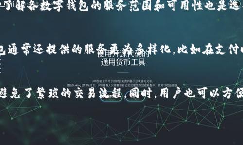 

  注册数字钱包功能的全面解析：提升安全性与便利性的金融工具 / 

 guanjianci 数字钱包, 注册, 安全性, 便利性 /guanjianci 

---

什么是数字钱包？
数字钱包是一种电子支付工具，它允许用户存储和管理他们的支付信息，比如银行账户、信用卡、借记卡等。数字钱包通过互联网或移动设备使得交易更加便利。用户只需通过智能手机或电脑即可完成买卖，无需携带实体卡片或现金。近年来，随着人们生活方式的变化及数字经济的快速发展，数字钱包的使用越来越广泛。

注册数字钱包的必要性
注册数字钱包功能的核心目的之一就是提升用户在进行金融交易时的安全性与便利性。注册过程一般要求用户填写个人信息并创建账户，该过程通过多重验证，确保用户身份的有效性。尤其是在移动支付日益普及的今天，用户面临着各种安全风险，注册数字钱包是一种有效的防护策略。

此外，注册数字钱包功能还能集中管理用户的财政信息，并在某种程度上用户的财务活动。例如，用户能便捷地根据消费记录进行预算设定，监测花费，从而更好地规划个人财务。此外，数字钱包通常能够应用于许多场景中，包括在线购物、支付账单、转账等，极大地方便了日常生活。

数字钱包的工作原理
数字钱包通过加密技术将用户的支付信息保存多个服务器上，并在进行交易时向商家提供交易授权的代码或信息，而不是直接提供用户的卡号。此外，数字钱包还可以结合生物识别技术，例如指纹识别、面部识别等，确保只有经过验证的用户能够完成支付操作。这些技术的结合使得数字钱包的使用更加安全。

注册数字钱包功能的安全性
注册数字钱包增强了用户的财务安全性，但同时用户自身也需要采取必要措施来保障安全。首先，用户在选择数字钱包服务提供商时，应该查看其安全评级和用户反馈。其次，用户应确保数字钱包应用安装在安全的设备上，并定期对软件进行更新。

此外，使用强密码，开启双重身份验证都是保障数字钱包安全的重要手段。更为关键的是，用户需要时刻关注账户的任何异常活动，例如未授权的支付请求或可疑交易。对此，用户应及时更改密码，并向服务提供商报告异常情况。

注册数字钱包功能的便利性
注册数字钱包功能所展现出的便利性不容忽视。首先，许多商家都接受数字钱包作为支付手段，用户不仅可以在实体店消费，亦可在各大电商平台上快捷购物。通过数字钱包，用户只需轻触手机屏幕，不必再阳光下不停翻找钱包和支付卡。

其次，数字钱包通常会整合用户的积分或优惠券，用户在支付时可以便捷地使用这些积分或优惠，从而提升购物体验。此外，一些数字钱包还提供实时的交易记录，用户可以随时查看自己的消费情况，提高了个人财务管理的效率。

注册数字钱包的常见问题

1. 注册数字钱包需要哪些信息？
注册数字钱包通常需要一定的个人信息来验证用户的身份，这包括用户的姓名、联系方式、地址等。此外，部分数字钱包可能会要求用户上传身份证明文件或者进行人脸识别等身份验证，以确保用户身份的真实性。用户需谨慎提供个人信息，避免数据泄露造成的风险。

2. 注册数字钱包可能会遇到哪些安全问题？
随着技术的不断进步，数字钱包虽然在安全性上有了显著提升，用户依然可能面临多种安全问题。例如，黑客可以通过网络攻击获取用户的敏感信息，或者通过钓鱼网站伪造验证码来盗取用户资金。因此，用户在使用数字钱包时，要时刻保持警惕，避免点击不明链接，并在不安全的网络环境下使用数字钱包。

3. 如何选择适合自己的数字钱包？
选择合适的数字钱包需要用户考虑多个因素，包括数字钱包的安全性、使用方便性、功能多样性、费用等。用户应查看各种数字钱包的用户反馈和使用体验，权衡每个选项的利弊。此外，了解各数字钱包的服务范围和可用性也是选择的重要指标，一些钱包在特定国家或地区可能无法使用。

4. 数字钱包与传统银行服务有何不同？
数字钱包与传统银行服务的核心区别主要体现在使用方式和功能上。数字钱包更加便利，能够通过手机等移动设备进行快速支付，而传统银行通常依赖较为繁琐的服务流程。数字钱包通常还提供的服务更为多样化，比如在支付时自动应用优惠信息，而传统银行的服务则较为单一。此外，数字钱包的费用结构常常更具弹性，许多数字钱包公司提供免手续费的交易服务，而银行则常常对每笔交易收取固定费用。

5. 注册数字钱包之后可以提供什么样的交易便利？
注册数字钱包后，用户可以享受到随时随地的交易便利。用户无需担心找现金的问题，只需通过手机进行支付即可。在购物时，用户还可以直接使用存储的信用卡、借记卡或预付现金，避免了繁琐的交易流程。同时，用户也可以方便地对账和监控自己的消费记录，帮助他们管理个人财务。此外，一些数字钱包还支持跨境支付，使得国际交易变得更加简单与快捷。

---

综上所述，注册数字钱包功能是现代生活中不可或缺的一部分，提升了日常交易的安全性和便利性。在选择和使用数字钱包时，用户应保持警惕，注意个人信息的安全，充分利用数字钱包提供的各种便利服务，从而更好地管理个人财务。