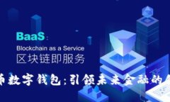 央视货币数字钱包：引领