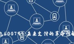 数字钱包600797：未来支付