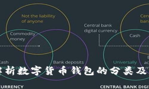 全面解析数字货币钱包的分类及其特点