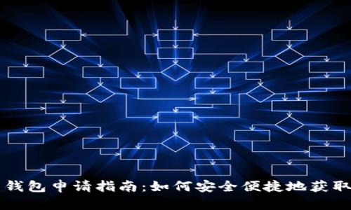 深圳数字货币钱包申请指南：如何安全便捷地获取您的数字资产