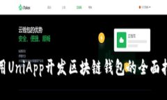 使用UniApp开发区块链钱包