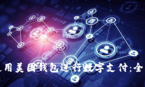 如何使用美团钱包进行数字支付：全面指南