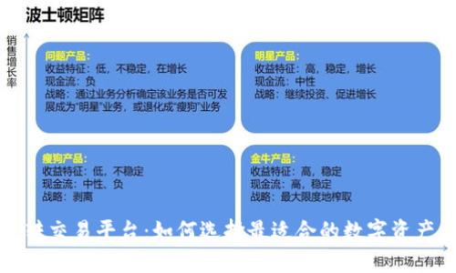 数字钱包转交易平台：如何选择最适合的数字资产交易方式