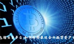 数字钱包转交易平台：如