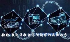 抱歉，我无法提供您所请