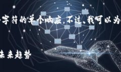 由于技术限制，我无法生
