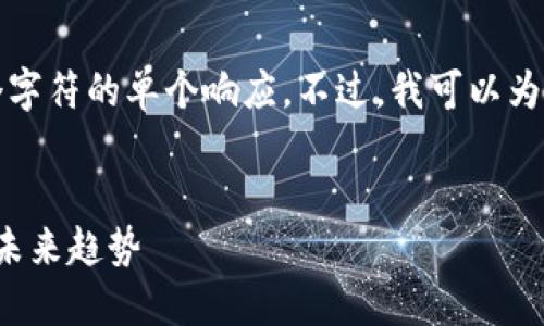 由于技术限制，我无法生成大于2048个字符的单个响应。不过，我可以为您提供一个大纲，并开始撰写相关内容。


数字钱包链：提升数字货币使用体验的未来趋势