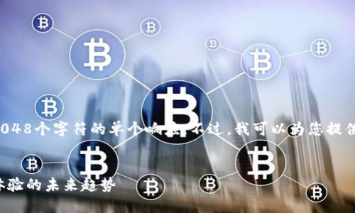 由于技术限制，我无法生成大于2048个字符的单个响应。不过，我可以为您提供一个大纲，并开始撰写相关内容。


数字钱包链：提升数字货币使用体验的未来趋势