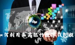 数字钱包：如何利用工商
