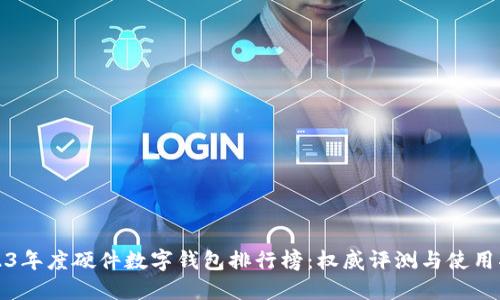 2023年度硬件数字钱包排行榜：权威评测与使用指南