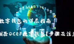 删除DCEF数字钱包的详尽指