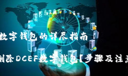 删除DCEF数字钱包的详尽指南

如何安全删除DCEF数字钱包？步骤及注意事项详解