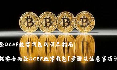 删除DCEF数字钱包的详尽指南

如何安全删除DCEF数字钱包？步骤及注意事项详解