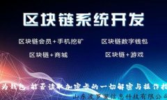 华为钱包：能否读取加密