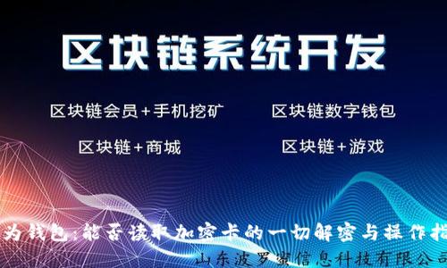 华为钱包：能否读取加密卡的一切解密与操作指南