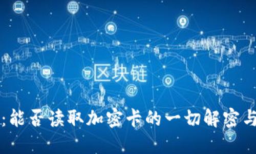 华为钱包：能否读取加密卡的一切解密与操作指南