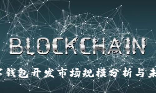 2023年数字钱包开发市场规模分析与未来发展趋势