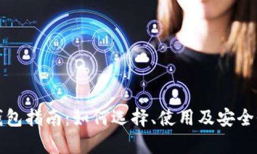 数字货币应用钱包指南：如何选择、使用及安全性的全方位解析
