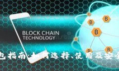 数字货币应用钱包指南：