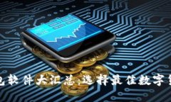 : 数字货币钱包软件大汇总