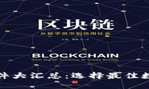 : 数字货币钱包软件大汇总：选择最佳数字货币钱包的指南