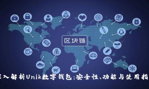 深入解析Unik数字钱包：安全性、功能与使用指南