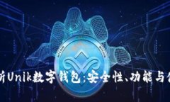 深入解析Unik数字钱包：安