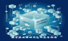 数字藏品退回钱包的完整