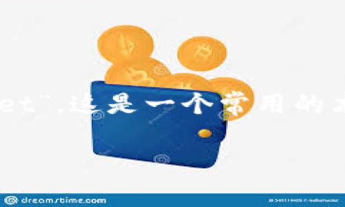 加密货币钱包的英文翻译为 “Cryptocurrency Wallet”。这是一个常用的术语，用于指代存储和管理加密货币的数字工具或软件。

如果你需要更深入的信息或其他相关内容，请告诉我！
