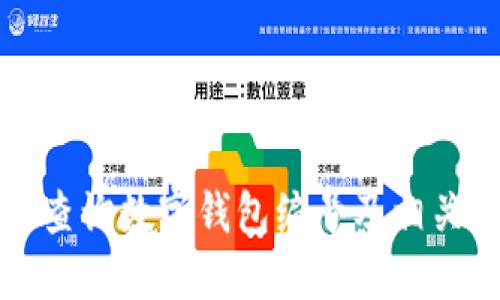 如何查询数字钱包编号及相关信息
