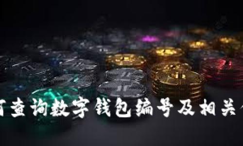 如何查询数字钱包编号及相关信息