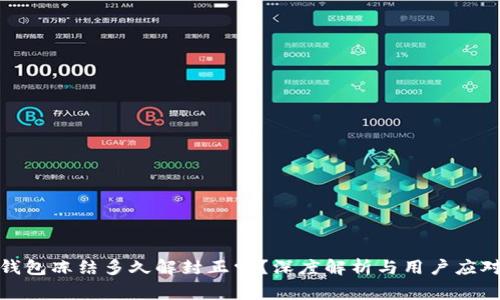 加密钱包冻结多久解封正常？深度解析与用户应对策略