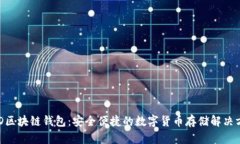 BRD区块链钱包：安全便捷