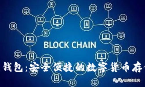 BRD区块链钱包：安全便捷的数字货币存储解决方案