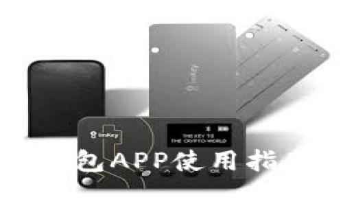 区块链金米钱包APP使用指南与优势解析
