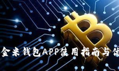 区块链金米钱包APP使用指南与优势解析