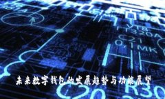 未来数字钱包的发展趋势