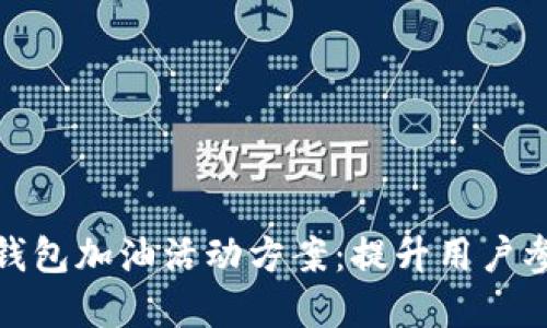 如何策划成功的数字钱包加油活动方案：提升用户参与度与活跃度的策略