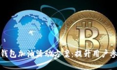 如何策划成功的数字钱包
