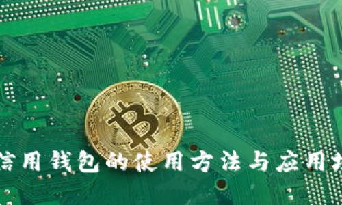 区块链信用钱包的使用方法与应用场景详解